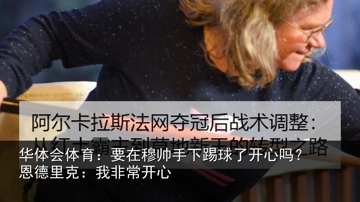 华体会体育：要在相关情况心吗相关情况心