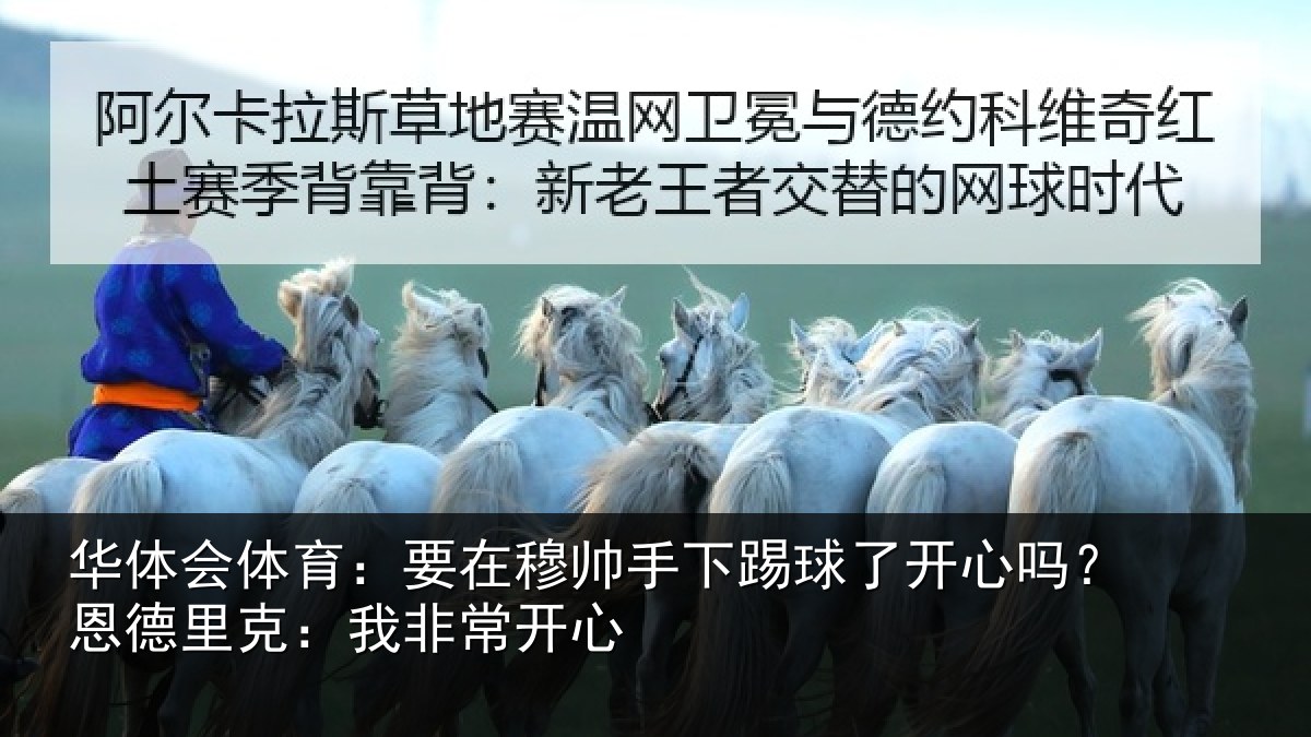 华体会体育：要在穆帅手下踢球了开心吗？恩德里克：我非常开心