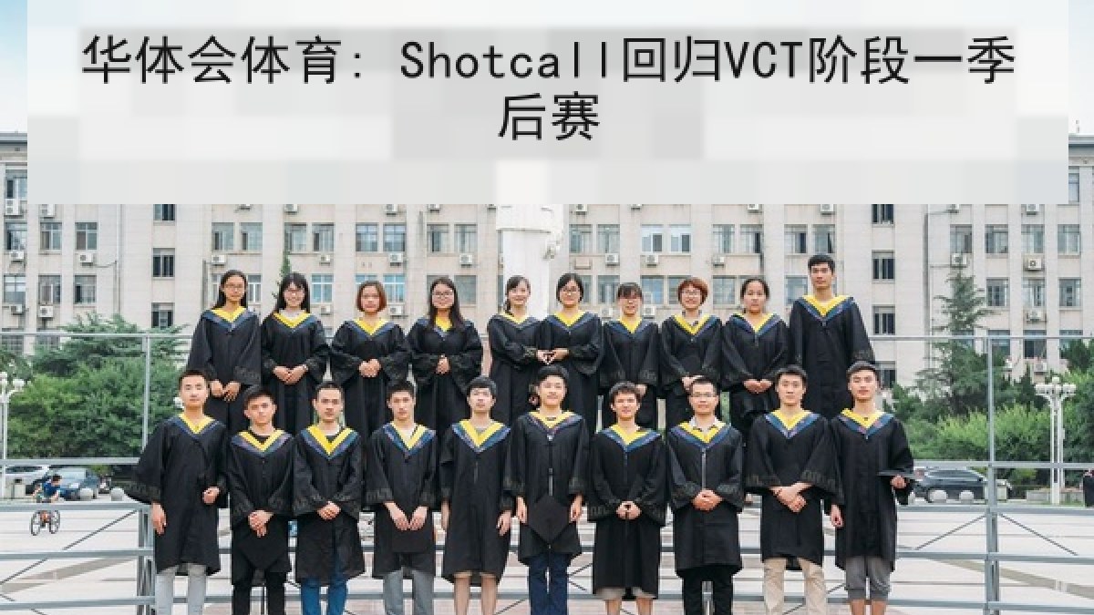 华体会体育: Shotcall回归VCT阶段一季后赛