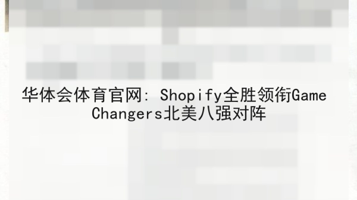 华体会体育官网: Shopify全胜领衔Game Changers北美八强对阵