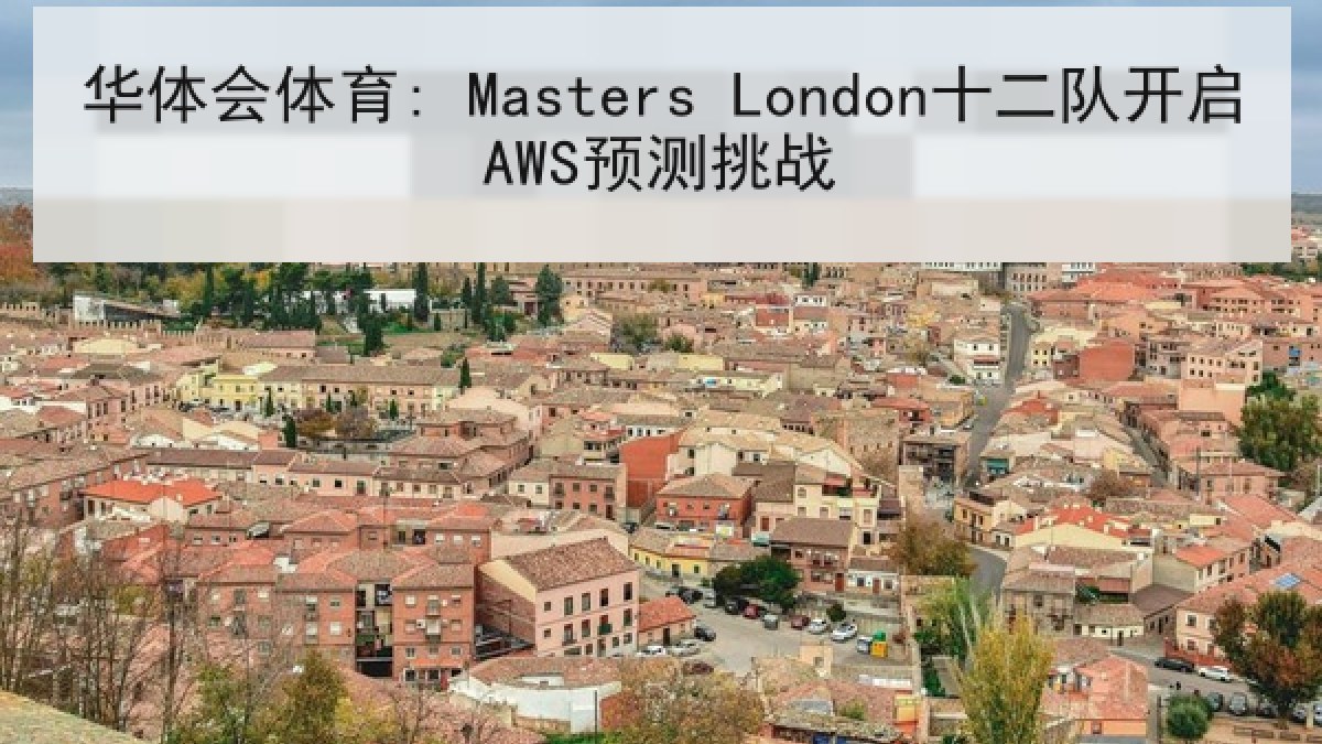 华体会体育: Masters London十二队开启AWS预测挑战 华体会体育: Masters London十二队开启AWS预测挑战
