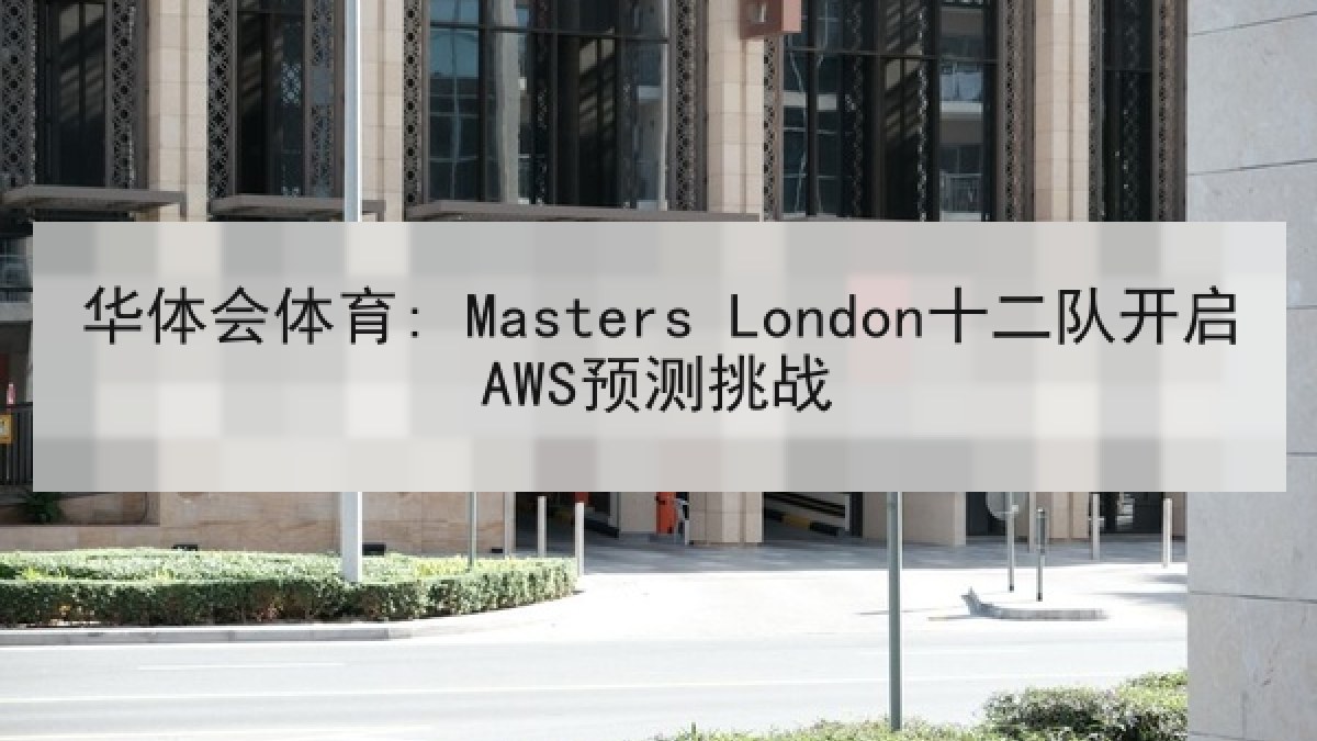 华体会体育: Masters London十二队开启AWS预测挑战