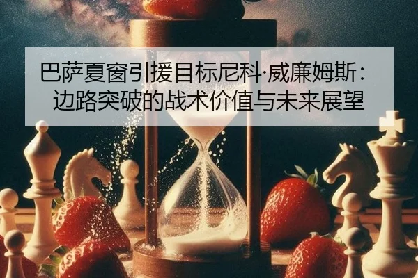 ba-sa-xia-chuang-yin-yuan-mu-biao-ni-ke-wei-lian-mu-si-bian-lu-tu-po-de-zhan-shu-jia-zhi-yu-wei-lai-zhan-wang-3-328.jpg