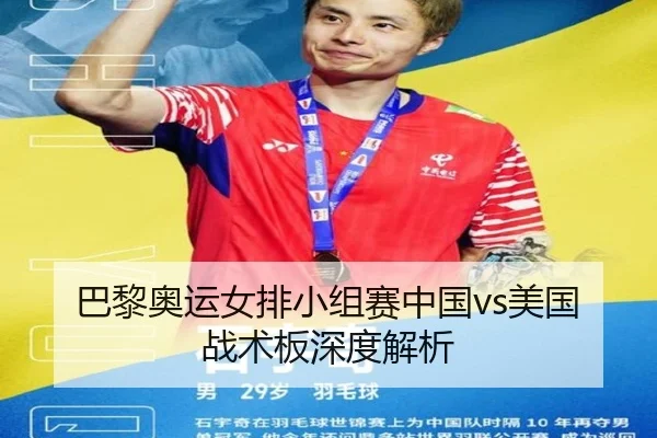 巴黎奥运女排小组赛中国vs美国战术板深度解析