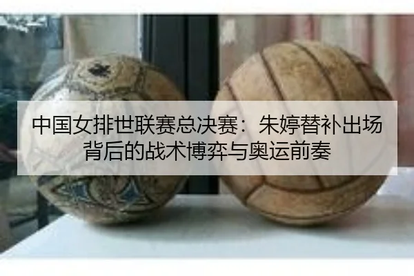 zhong-guo-nv-pai-shi-lian-sai-zong-jue-sai-zhu-ting-ti-bu-chu-chang-bei-hou-de-zhan-shu-bo-yi-yu-ao-yun-qian-zou-3-900.jpg