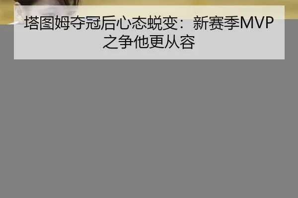 ta-tu-mu-duo-guan-hou-xin-tai-tui-bian-xin-sai-ji-zhi-zheng-ta-geng-cong-rong-2-402.jpg
