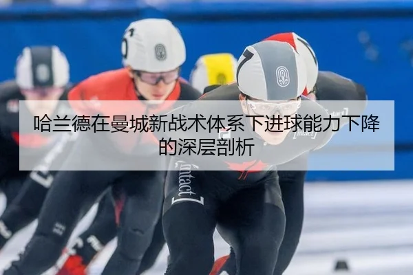 ha-lan-de-zai-man-cheng-xin-zhan-shu-ti-xi-xia-jin-qiu-neng-li-xia-jiang-de-shen-ceng-pou-xi-3-468.jpg