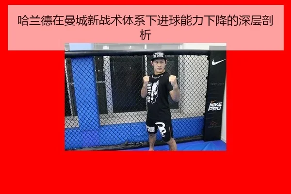 哈兰德在曼城新战术体系下进球能力下降的深层剖析