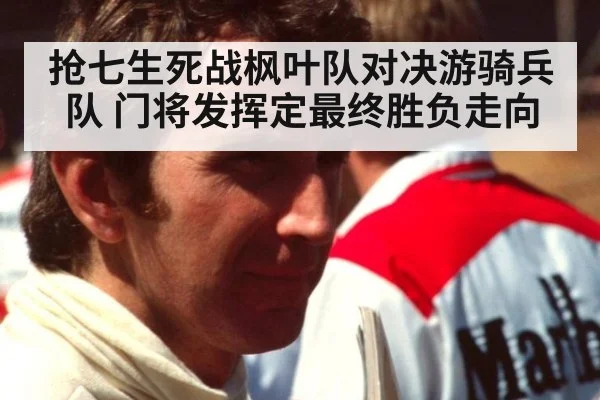 抢七生死战枫叶队对决游骑兵队 门将发挥定最终胜负走向