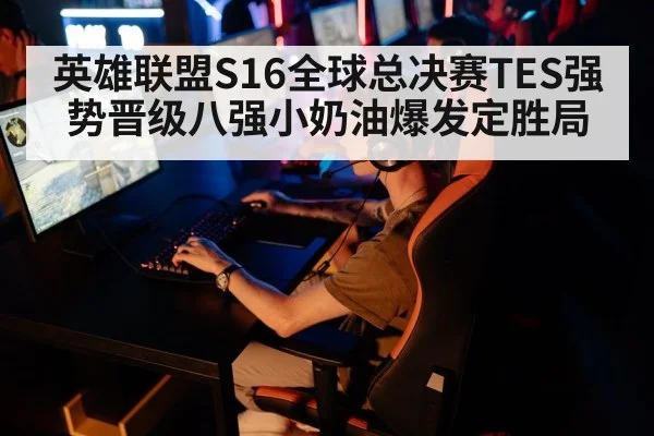 英雄联盟S16全球总决赛TES强势晋级八强小奶油爆发定胜局
