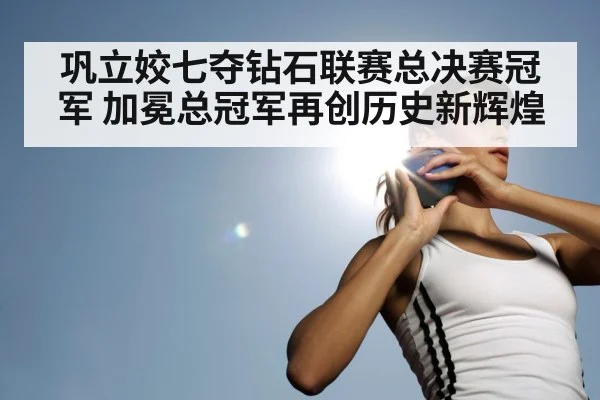 巩立姣七夺钻石联赛总决赛冠军 加冕总冠军再创历史新辉煌