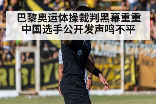 巴黎奥运体操裁判黑幕重重 中国选手公开发声鸣不平