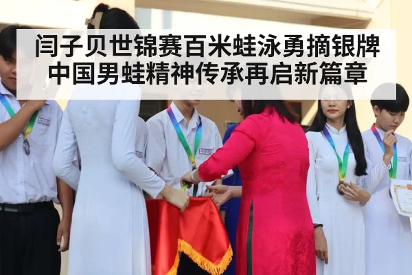 闫子贝世锦赛百米蛙泳勇摘银牌 中国男蛙精神传承再启新篇章