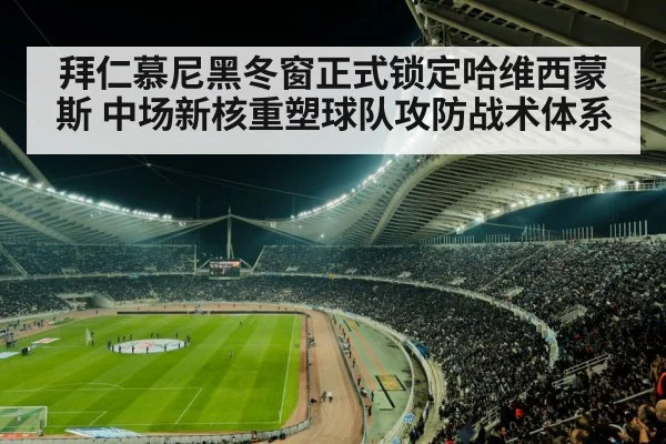 拜仁慕尼黑冬窗正式锁定哈维西蒙斯 中场新核重塑球队攻防战术体系
