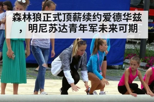 森林狼正式顶薪续约爱德华兹,明尼苏达青年军未来可期