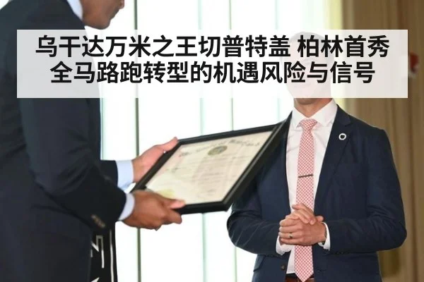 乌干达万米之王切普特盖 柏林首秀全马路跑转型的机遇风险与信号
